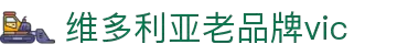维多利亚老品牌vic(集团)官方网站